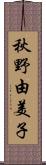 秋野由美子 Scroll