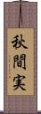 秋間実 Scroll