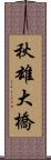 秋雄大橋 Scroll