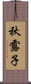 秋露子 Scroll