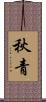 秋青 Scroll