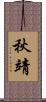 秋靖 Scroll