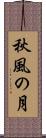 秋風の月 Scroll