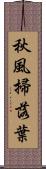 秋風掃落葉 Scroll