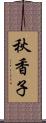 秋香子 Scroll