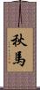 秋馬 Scroll