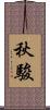 秋駿 Scroll