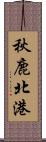 秋鹿北港 Scroll