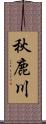 秋鹿川 Scroll