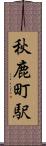 秋鹿町駅 Scroll