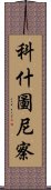 科什圖尼察 Scroll