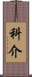 科介 Scroll