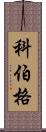 Koeberg Scroll