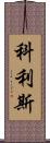 Collis Scroll