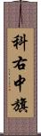 科右中旗 Scroll