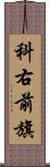 科右前旗 Scroll