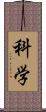 科学 Scroll