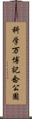 科学万博記念公園 Scroll