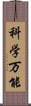 科学万能 Scroll