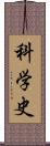 科学史 Scroll