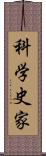 科学史家 Scroll