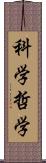 科学哲学 Scroll