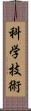 科学技術 Scroll