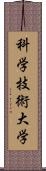 科学技術大学 Scroll