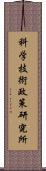 科学技術政策研究所 Scroll