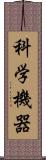 科学機器 Scroll