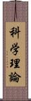 科学理論 Scroll