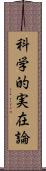 科学的実在論 Scroll