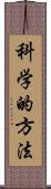 科学的方法 Scroll