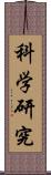 科学研究 Scroll