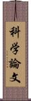 科学論文 Scroll