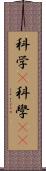 科学(P) Scroll