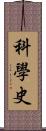 科學史 Scroll