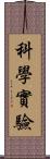 科學實驗 Scroll