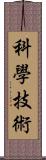 科學技術 Scroll