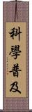 科學普及 Scroll