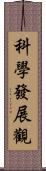 科學發展觀 Scroll