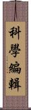 科學編輯 Scroll