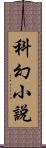 科幻小說 Scroll