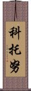 科托努 Scroll