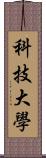 科技大學 Scroll