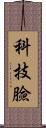 科技臉 Scroll
