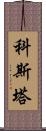 Kosta Scroll