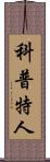 科普特人 Scroll