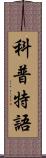 科普特語 Scroll