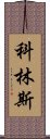 科林斯 Scroll